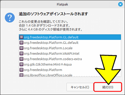 追加でインストールされるソフトウェアが表示されるので、「続行」をクリックする