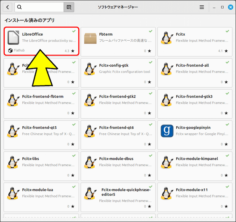 「インストール済みのアプリ」の一覧にも「LibreOffice」が表示される