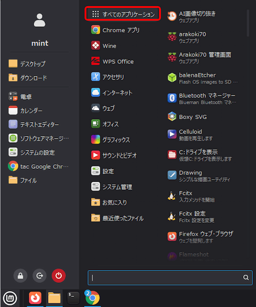 メニューから「全てのアプリケーション」を表示すれば、インストールされているアプリが確認できる