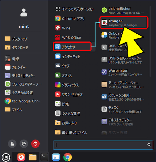 メニューの「アクセサリ」に「Imager」が追加される