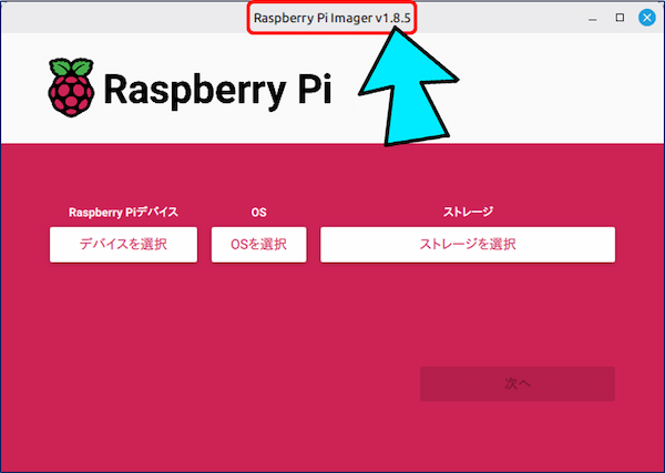 「Imager」をクリックすると、一つ前のバージョン【v1.8.5】が起動する