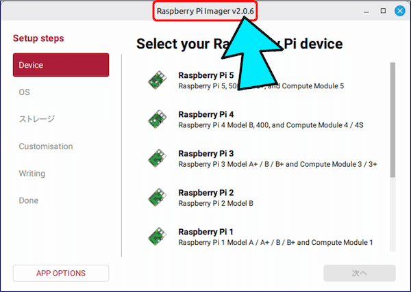 最新版の「Raspberry Pi Imager v2.0.6」が立ち上がる