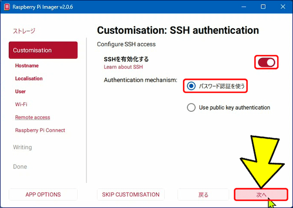 SSHを有効化し、「パスワード認証を使う」にチェックを入れ「次へ」をクリックする