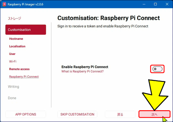 「Raspberry Pi Connect」は使わないので、「次へ」をクリックする