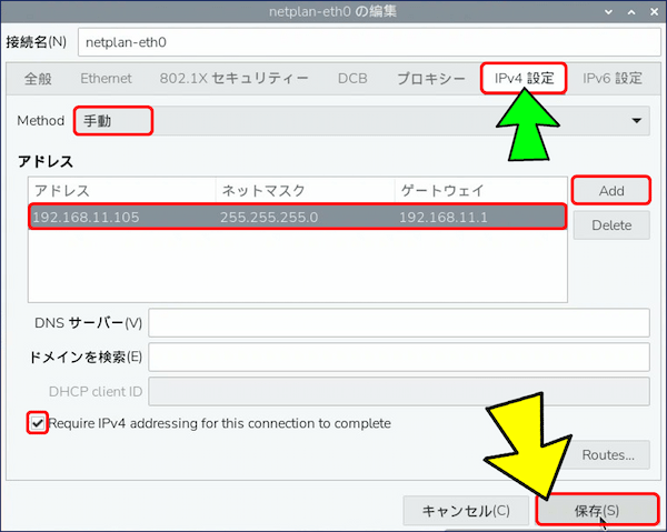 ネットワークの編集画面が開くので、「IPv4」タブを選択し「IPv4メソッド」を【手動】にし、「Add」をクリックする。続けて「アドレス,ネットマスク,ゲートウェイ」を設定し、「IPv4アドレスが必要です」にチェックを入れ、「保存」をクリックする