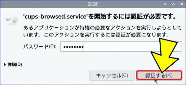 ‘cups-browsed.service’を開始するには認証が必要です。