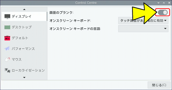 メニューから「設定」→「Control Centre」を開き、「ディスプレイ」タブを選択し「画面のブランク」をオンにする