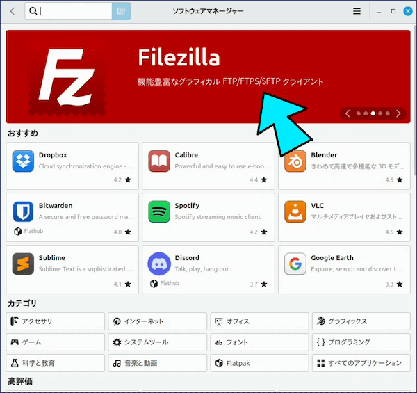 「ソフトウェアマネージャー」を起動すると、「FileZilla」は【おすすすめ】パッケージとして表示されるので、これを選択する