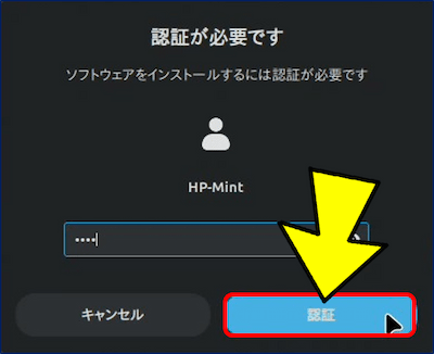 認証が求められるので、Linux Mint のパスワードを入力する