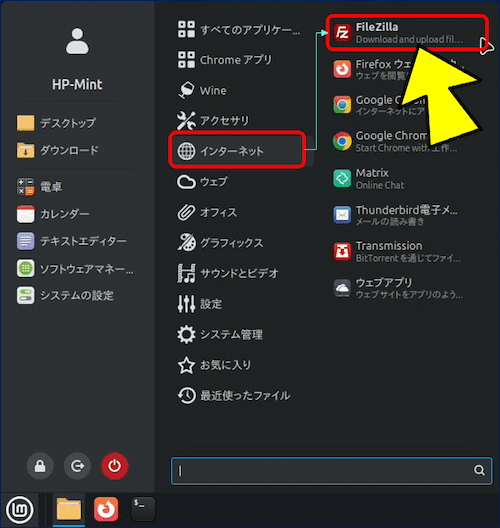 インストールと同時に、アプリケーションメニューの「インターネット」カテゴリーに「FileZilla」が追加される