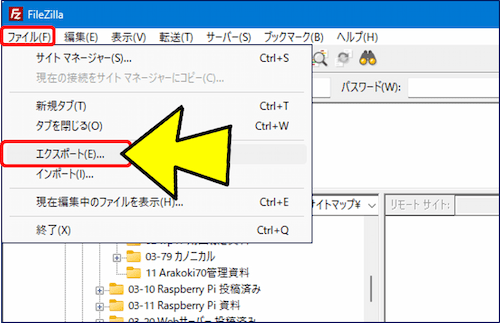 Windows の FileZilla で、メニューバーから「ファイル」 → 「エクスポート」 をクリックする