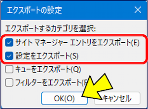 「エクスポートの設定」画面が表示されるので、「サイトマネージャーエントリーをエクスポート」と「設定をエクスポート」にチェックが入っていることを確認し、「OK」をクリックする