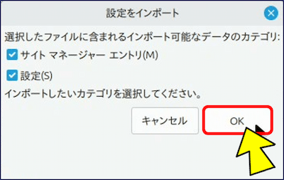 「設定をインポート」画面が表示されるので、「OK」をクリックする