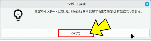 「インポート成功」画面が出力され、「再起動するまで設定は有効になりません。」と表示されているので、「OK」をクリックする