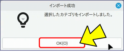 再び「インポート成功」画面が表示されるので、「OK」をクリックする