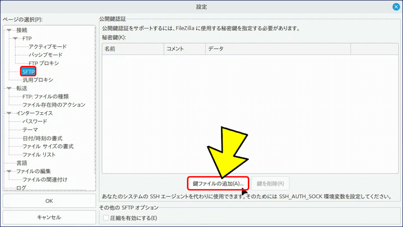 「設定」画面が表示されるので、ページの選択にある「SFTP」を選び、「鍵ファイルの追加」をクリックする