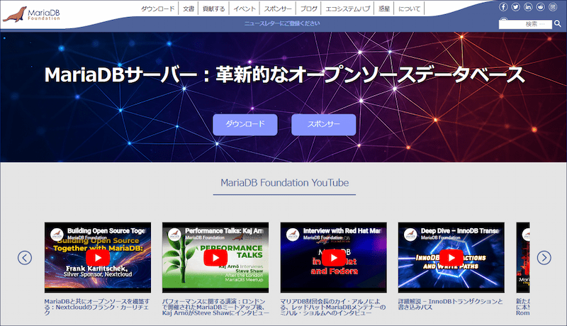 MariaDBの公式サイト