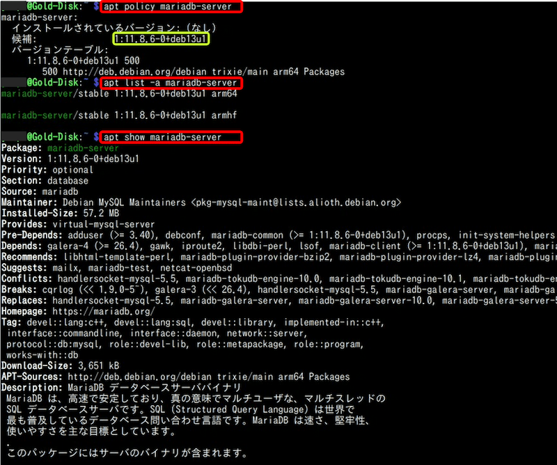 Raspberry Pi OS(Trixie)でインストール可能な MariaDB の最新版を調べる