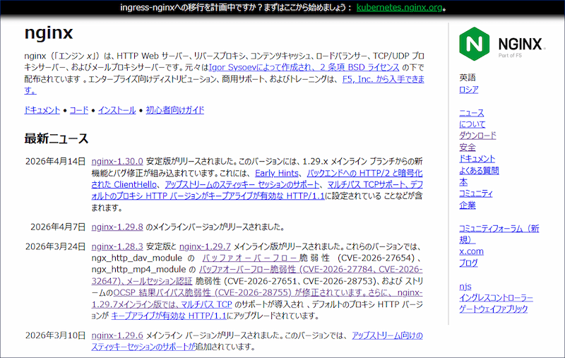 nginxの公式サイト