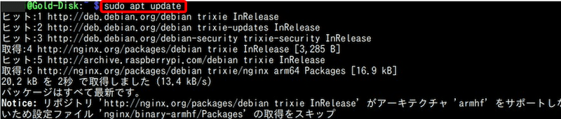 パッケージリストを更新してインストール