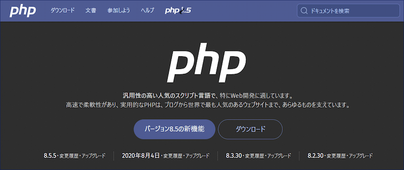 PHPの公式サイト