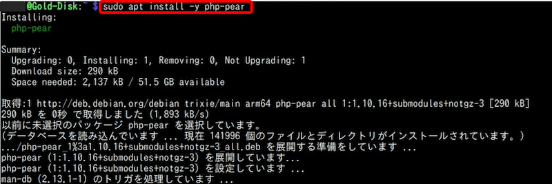 提案パッケージ「php-pear」のインストール