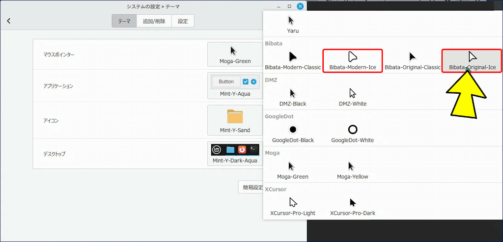 ~/.icons フォルダーにコピーした【カーソルテーマ】が新たに表示される