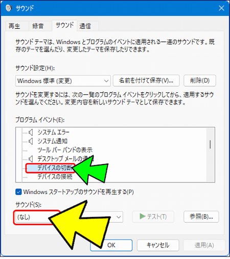 「プログラムのイベント」欄にある【デバイスの切断】をクリックした状態で、「Windows ハードウェアの取り外し.wav」をクリックし、サウンド一覧が出たら、一番上の(なし)を選択する