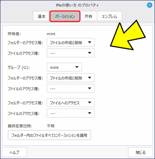 開いたウィンドウの「パーミッション」タブをクリックすると、現在の権限設定が表示される