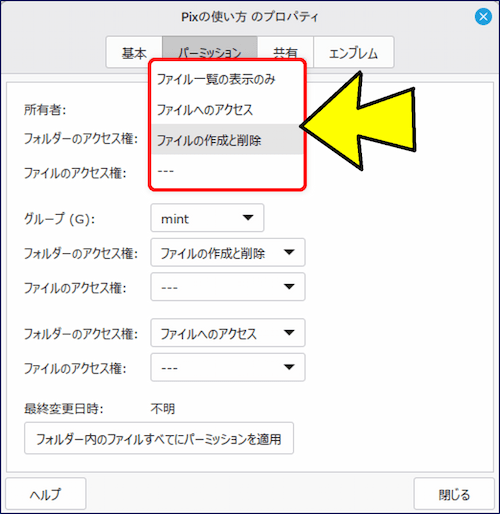 「パーミッション」タブには「所有者」と「グループ」のアクセス権がプルダウンメニューで表示されるので、プルダウンから選択するだけで変更が出来る。