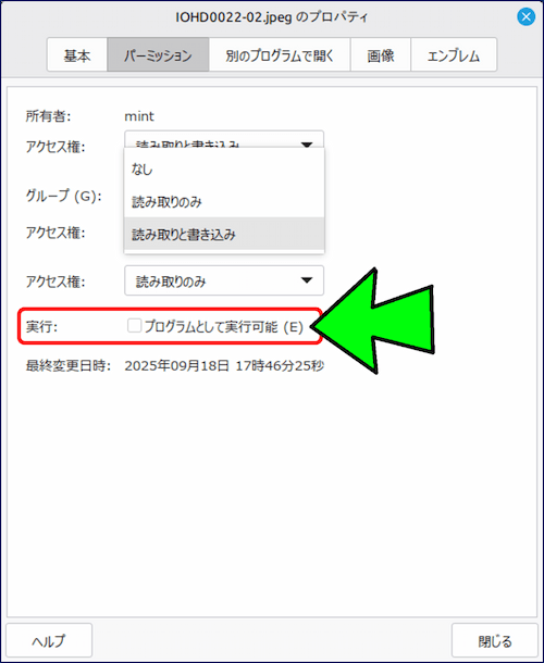 実行権限だけは別枠で、「プログラムとして実行可能」というチェックボックスになっている