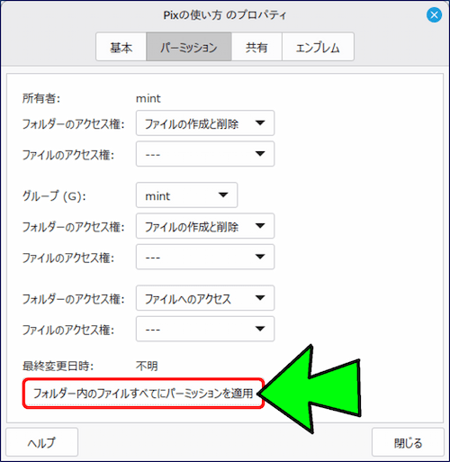 フォルダのプロパティで権限を変更すると、「フォルダー内のファイルすべてにパーミッションを適用」というボタンが表示されまる。これを使うと、サブフォルダやファイルすべてに同じ権限をまとめて反映できる。