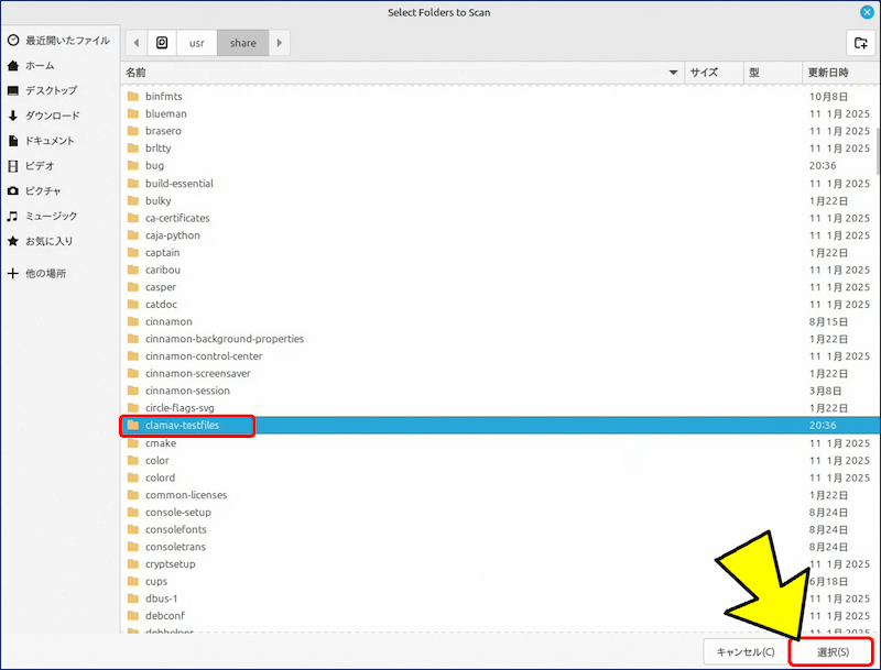 テストファイル(clamav-testfiles)が格納されているディレクトリを指定する