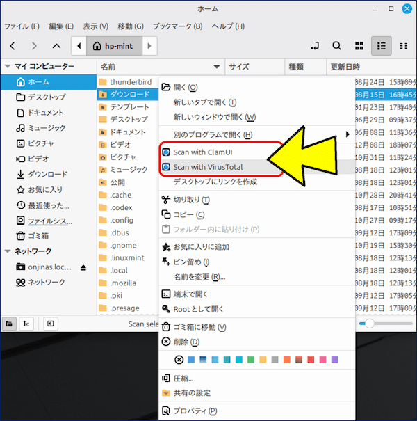 ファイルマネージャーで「ダウンロード」ディレクトリを右クリックすると、メニューに「ClamUI でスキャン」の項目が追加される